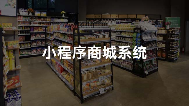 微信小程序商城系統